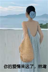 你的爱情来迟了,林鸢然:一万次悲伤