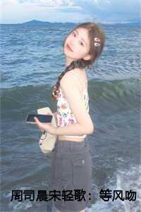 周司晨宋轻歌:等风吻云雾