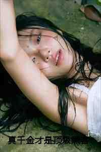 真千金才是顶级黑客:唐晓棠薛晴TXT