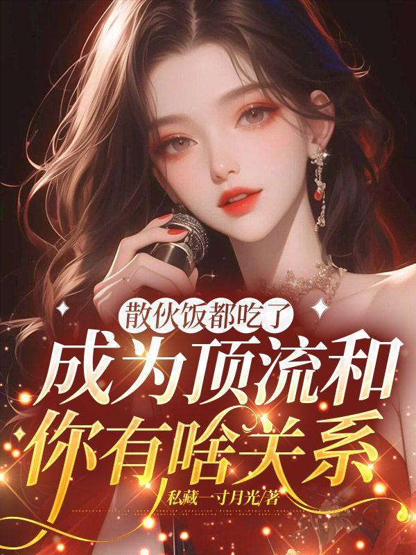 散伙饭都吃了,成为顶流和你有啥关系