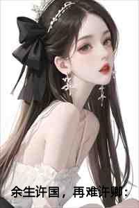 余生许国,再难许卿:叶兰溪顾砚舟