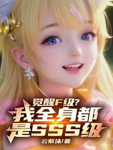 觉醒F级?我全身都是SSS级