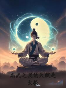 高武:开局觉醒黑色天赋