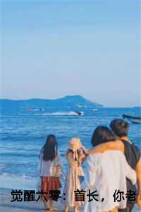 觉醒六零:首长,你老婆不要你了结局+番外