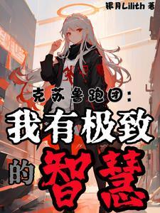 传奇调查员,从智力90开始