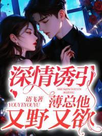 深情诱引,薄总他又野又欲