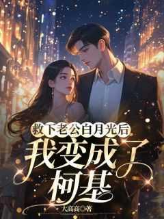 救下老公白月光后,我变成了柯基