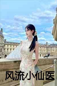 风流小仙医:李千凡