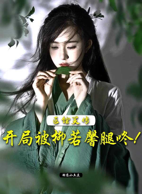 医馆笑传:开局被柳若馨腿咚!