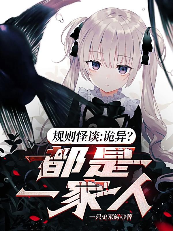 规则怪谈,诡异?都是一家人