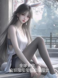 让你多囤货,你去搬空鹰酱樱花?