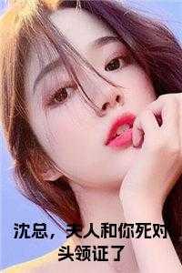 沈总,夫人和你死对头领证了小说免费