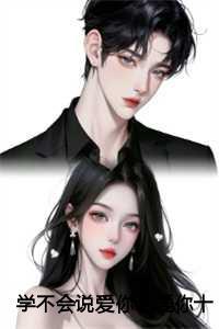 学不会说爱你:爱你十分泪七分