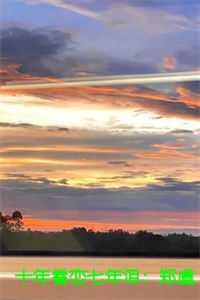 十年眷恋七年泪:郑晚虞陆振霆