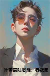 叶青语陆宴淮:春夜困渡星河+番外