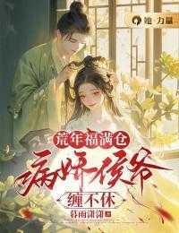 荒年福满仓,病娇侯爷缠不休