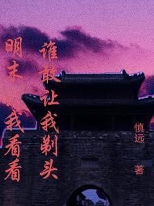 明末:我看看谁敢让我剃头