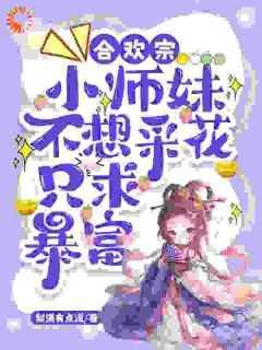 合欢宗小师妹不想采花，只求暴富