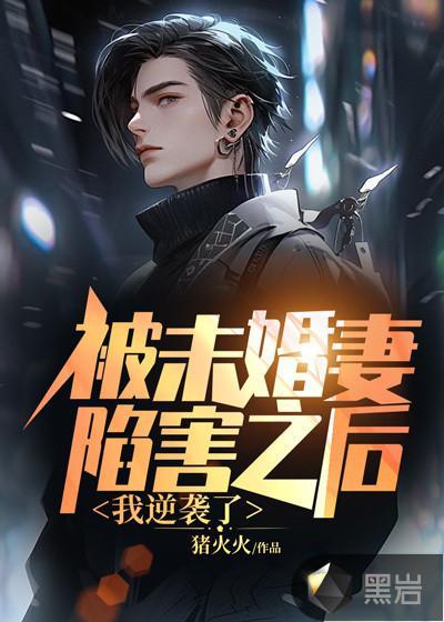 被未婚妻陷害之后,我逆袭了