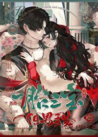 一胎三宝,但男主生