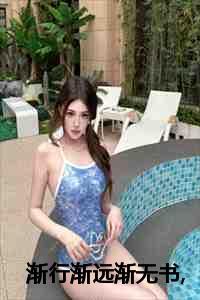 渐行渐远渐无书