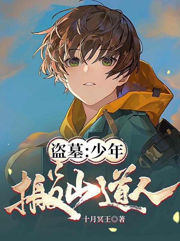 盗墓:少年搬山道人