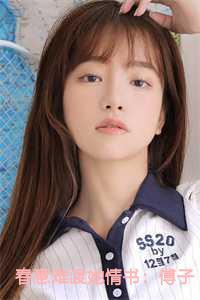 春意难渡她情书:傅子珩宋温雅