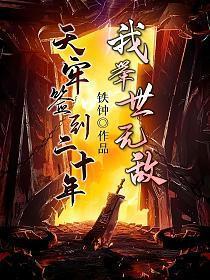 天牢签到二十年,我举世无敌