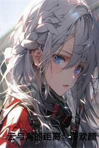 云与海的距离:许欢颜裴从闻