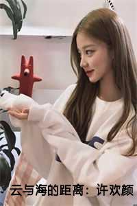 云与海的距离:许欢颜结局+番外