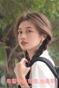 是警号的延续也是我们感情的终止结局+番外