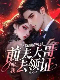 怒踹渣男后,前夫大哥哄我去领证