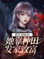 重生星际后,她靠种田发家致富