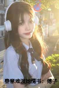 春意难渡她情书:傅子珩宋温雅结局+番外