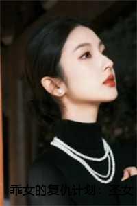 乖女的复仇计划:圣女的报复+全文