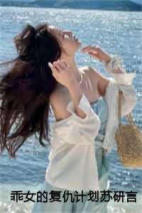 乖女的复仇计划苏研言霍行之:结局+番外