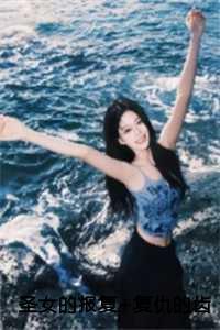 圣女的报复+复仇的齿轮:苏研言+结局