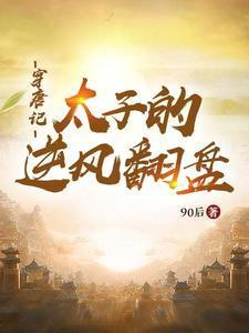 穿唐记:太子的逆风翻盘