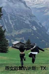 乖女的复仇计划:TXT+下载