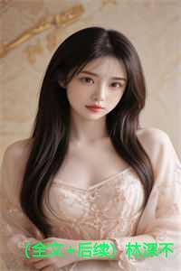 (全文+后续)林深不知云海