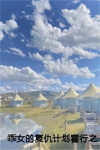 乖女的复仇计划霍行之白洛:全文+后续