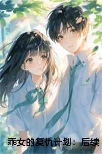 乖女的复仇计划:后续+结局