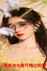 原来他也曾忏悔过结局+番外