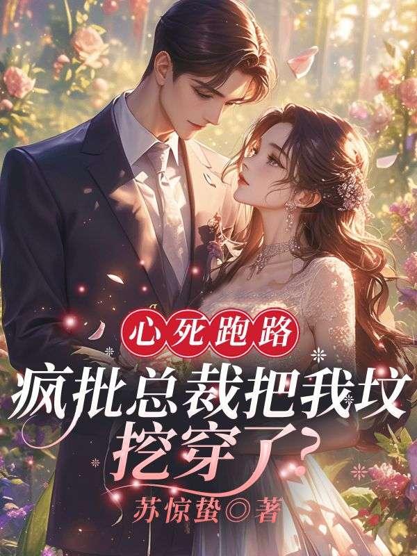 心死跑路,疯批总裁把我坟挖穿了?