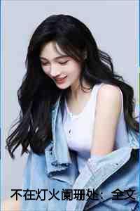 不在灯火阑珊处:全文+后续篇