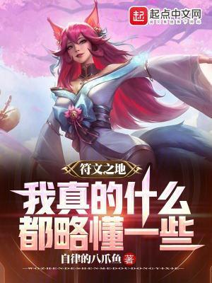 符文之地:我真的什么都略懂一些