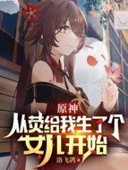原神:从荧给我生了个女儿开始