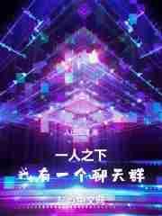 一人之下,我有一个聊天群