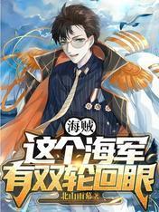 海贼:这个海军有双轮回眼