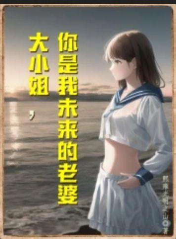 大小姐,你是我未来的老婆